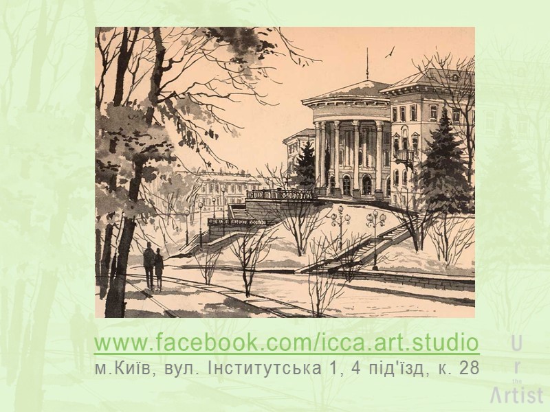 www.facebook.com/icca.art.studio м.Київ, вул. Інститутська 1, 4 під'їзд, к. 28